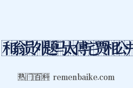 和翁员外题马太傅宅贾相公井是什么意思的图片